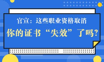 官宣！一大批證書將取消 但這個證書卻狂升值！