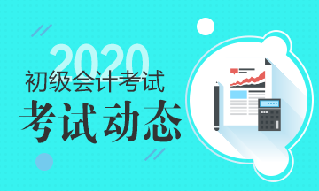 江蘇2020年初級會計(jì)職稱