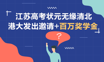 無緣清北~江蘇狀元受到港大邀請+百萬獎學金！