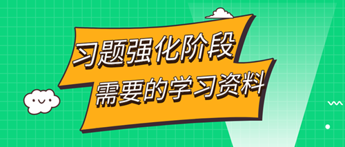 審計(jì)師習(xí)題強(qiáng)化階段——這些學(xué)習(xí)資料你都擁有了嗎？