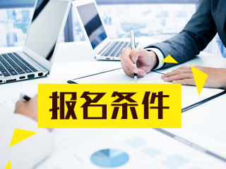 2020年證券從業(yè)考試報(bào)名條件是什么？