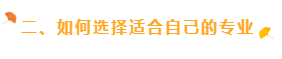 二、如何選擇適合自己的專業(yè)