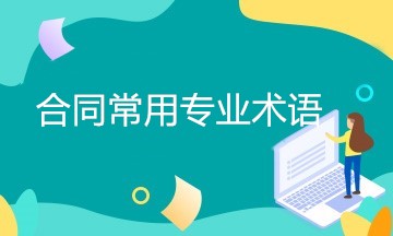 簽訂合同時經(jīng)常用到的專業(yè)術語 一文匯總！