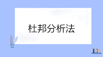 三分鐘學(xué)習(xí)財(cái)務(wù)報(bào)表經(jīng)典分析方法“杜邦分析法”