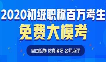 考前定心丸！初級會計百萬考生自由模考來了！這次可不要錯過啦