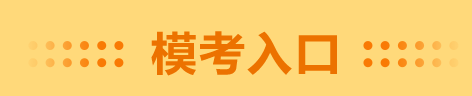 高級(jí)會(huì)計(jì)師二模考試已經(jīng)開始 千萬不要錯(cuò)過！