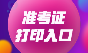 注意！河北2020年銀行考試準(zhǔn)考證打印10月19日開始！