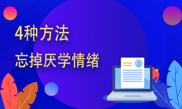 期貨從業(yè)學(xué)不進(jìn)去？四種方法幫你趕走厭學(xué)情緒！