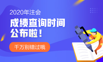 新疆2020注冊會計師成績查詢需要知道的那些事兒