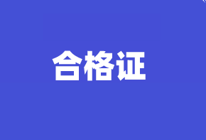 高級(jí)經(jīng)濟(jì)師合格證管理規(guī)定