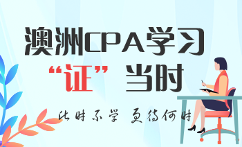 澳洲CPA輔導(dǎo)課程