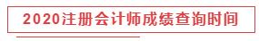 2020注冊(cè)會(huì)計(jì)師成績(jī)查詢(xún)時(shí)間