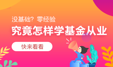 9月廣東基金從業(yè)資格考試報名賬號需注意~