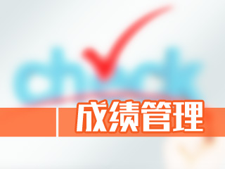 2022年注冊(cè)會(huì)計(jì)師考試成績(jī)及格線是多少？