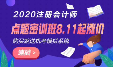 考前點(diǎn)題密訓(xùn)班8.11日起要漲價(jià)了？現(xiàn)在入手還贈(zèng)機(jī)考模擬系統(tǒng)？