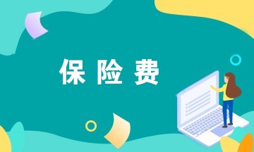 @財(cái)務(wù)人員，企業(yè)繳納的這些保險(xiǎn)費(fèi)可以稅前扣除！