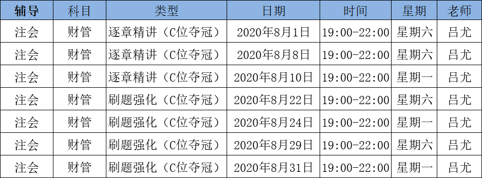 2020注會(huì)《財(cái)管》C位奪冠課表來(lái)了！