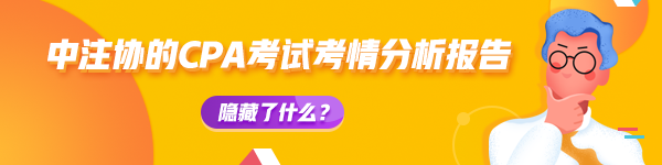 【揭秘二】中注協(xié)的CPA考試考情分析報(bào)告隱藏了什么？