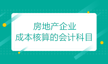 房地產(chǎn)開發(fā)企業(yè)成本核算的會(huì)計(jì)科目如何設(shè)置？