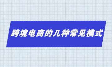 跨境電商的幾種常見模式 你了解多少？