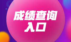 安徽2021年6月銀行從業(yè)資格考試成績查詢時間