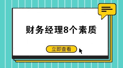 如何當(dāng)好一個(gè)公司的財(cái)務(wù)經(jīng)理？財(cái)務(wù)經(jīng)理8個(gè)素質(zhì)了解一下！