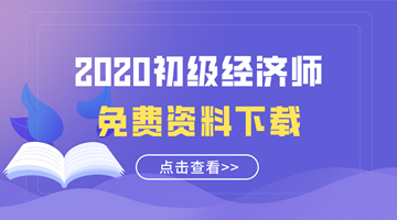 2020初級(jí)經(jīng)濟(jì)師免費(fèi)資料下載