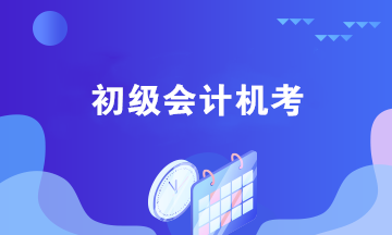 初級會計機考需要注意哪些問題？四個機考小技巧奉上！