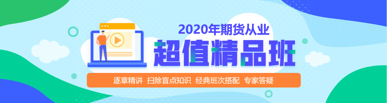 期貨從業(yè)資格考試超值精品課，拉開你和他之間的距離！