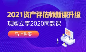 2021年資產(chǎn)評(píng)估師新課已經(jīng)上線(xiàn)！