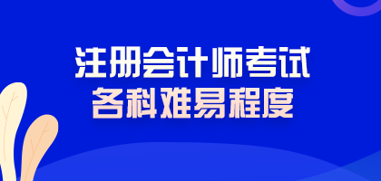 震驚！注冊會計師考試難度最低的科目居然是這科！