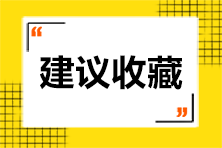 初級會計經(jīng)濟(jì)法基礎(chǔ)日期時間類考點匯總！考前“抱佛腳”！