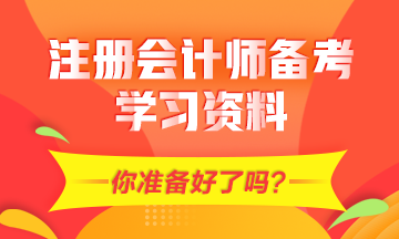 2021年CPA備考需要的學(xué)習(xí)資料有哪些？