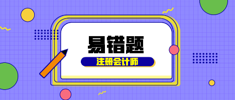 2021年注會《財(cái)管》易錯題解析 