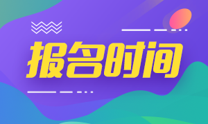 2020基金從業(yè)資格證報名時間表 快來收藏一下吧！