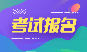 貴陽2020年銀行從業(yè)資格考試報名費減少？報名條件是？