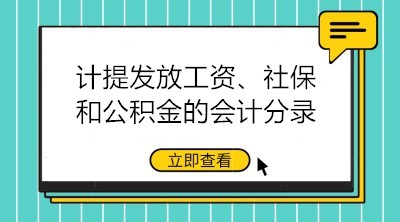 計提發(fā)放工資、社保和公積金的會計分錄大全 建議收藏！