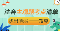 分?jǐn)?shù)占比55% 注會(huì)《審計(jì)》主觀題考點(diǎn)清單大盤點(diǎn)