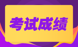 10月銀行職業(yè)資格考試成績(jī)查詢(xún)官網(wǎng)