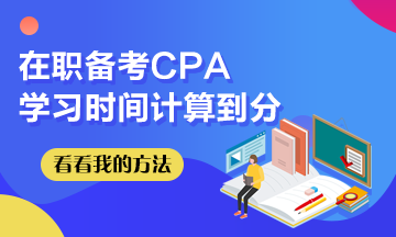 我在職備考CPA~學(xué)習(xí)時(shí)間計(jì)算到分！希望這些坑你別踩！