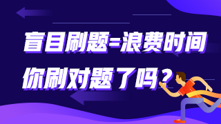 盲目刷題=浪費時間 你刷對題了嗎？注會這些題需掌握！