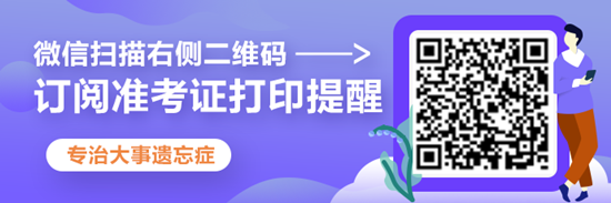 2020年注冊(cè)會(huì)計(jì)師準(zhǔn)考證打印提醒可以預(yù)約啦！立即預(yù)約>>