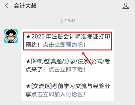 2020年注冊(cè)會(huì)計(jì)師準(zhǔn)考證打印提醒可以預(yù)約啦！立即預(yù)約>>