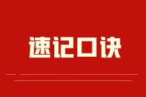 2022年注冊會計(jì)師《會計(jì)》速記口訣