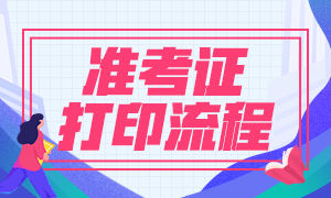 山東銀行從業(yè)資格考試準(zhǔn)考證打印流程