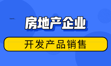 房地產(chǎn)企業(yè)開(kāi)發(fā)產(chǎn)品銷(xiāo)售