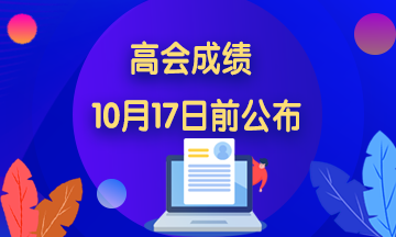 2020寧夏高級會計師考試成績查詢時間