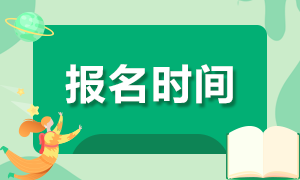 2020年證券資格考試報(bào)名時(shí)間匯總！