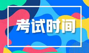 2020證券從業(yè)資格考試時(shí)間表！