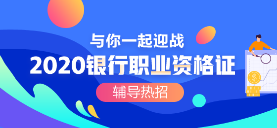 2020銀川銀行職業(yè)資格考試報(bào)名費(fèi)減少了？